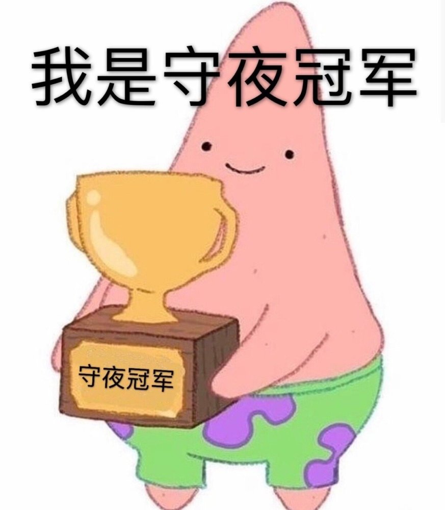 表情包 我是守夜冠军