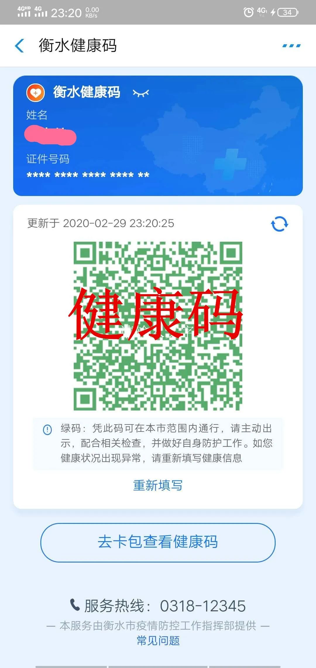 健康码,衡水,疫情防控