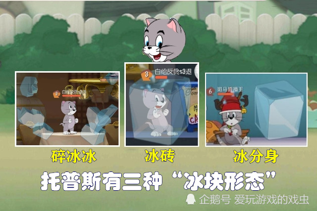 《猫和老鼠》托普斯的"冰块形态"有三种?萌新玩家一学