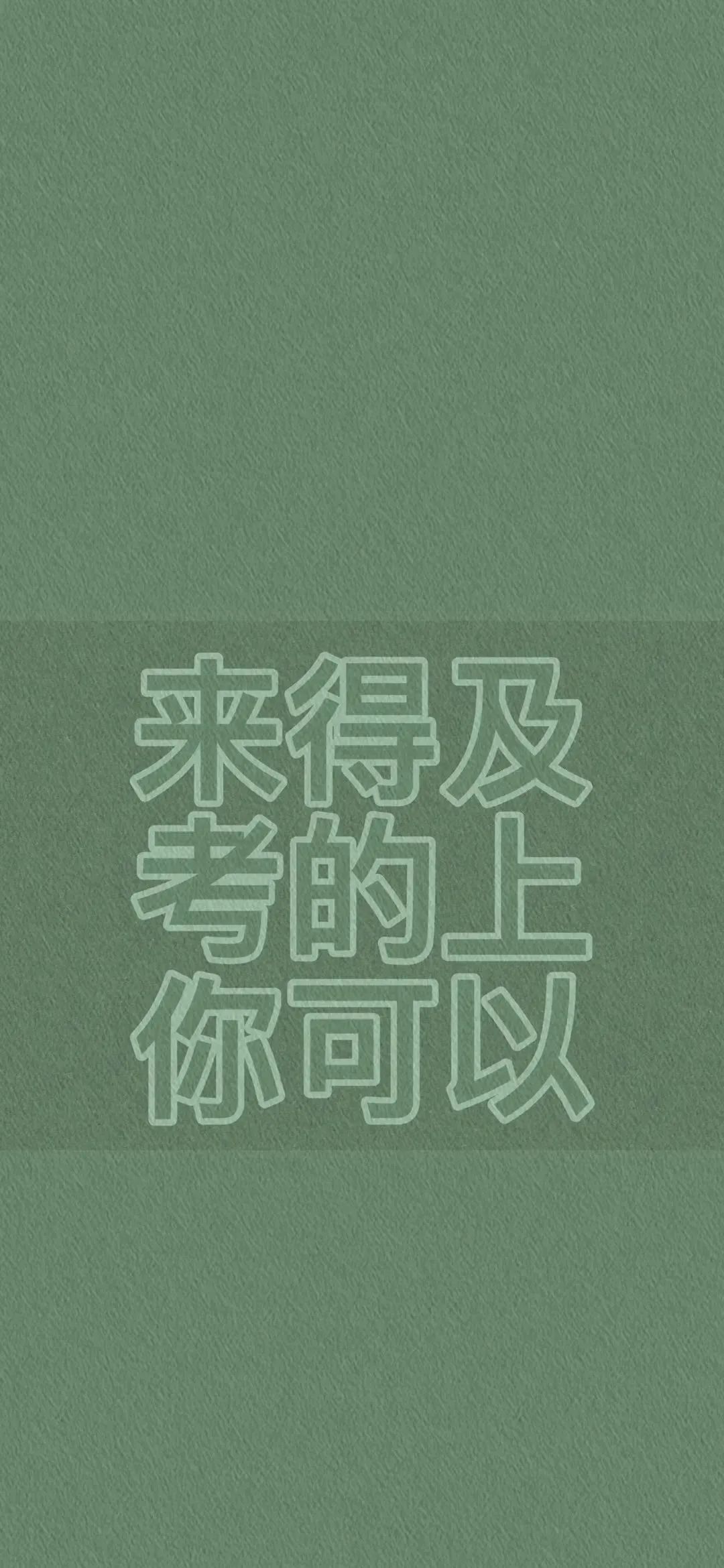 精选壁纸 "希望你,自律,温柔,且上进."