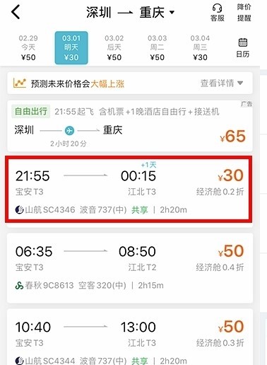 机票卖出白菜价,深圳飞重庆仅需30元,你敢信?