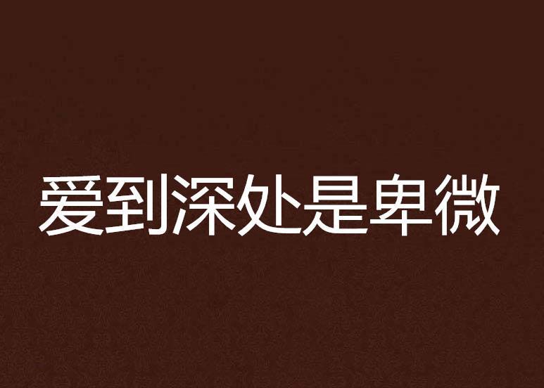 失败的爱情中常见的几种错误,你犯了吗?