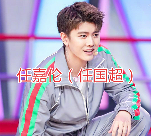 有种想不到叫"明星原名",任嘉伦,宋威龙还行,看到李现