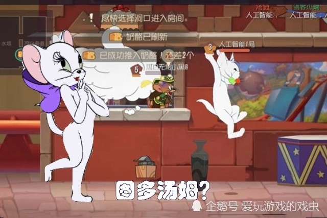 猫和老鼠:人机汤姆还有反击模式?