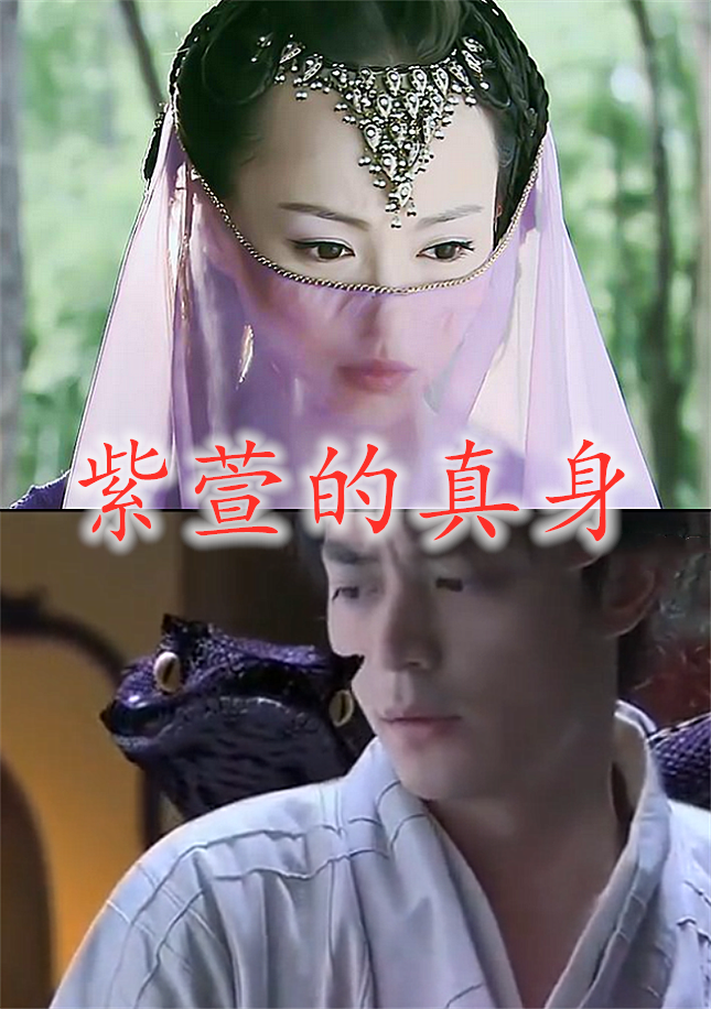 白浅的真身,紫萱的真身,锦觅的真身,看到鎏英的真身:忒美了!
