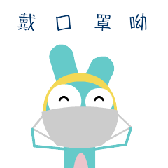 游园别忘了戴口罩哦