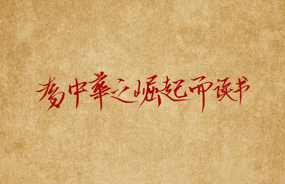 但是,即使在今天的中国,"为中华之崛起而读书" 这句话,依然无比响亮