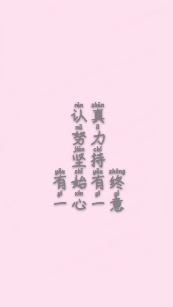 壁纸·一心一意 有始有终