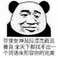 女神贼拉漂亮而且善良,全天下都找不出一个词语来形容你的完美
