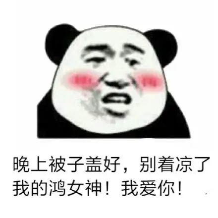 熊猫头关于女神的表情包合集