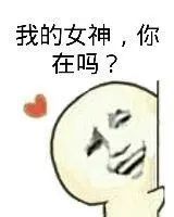 我的女神你在吗?