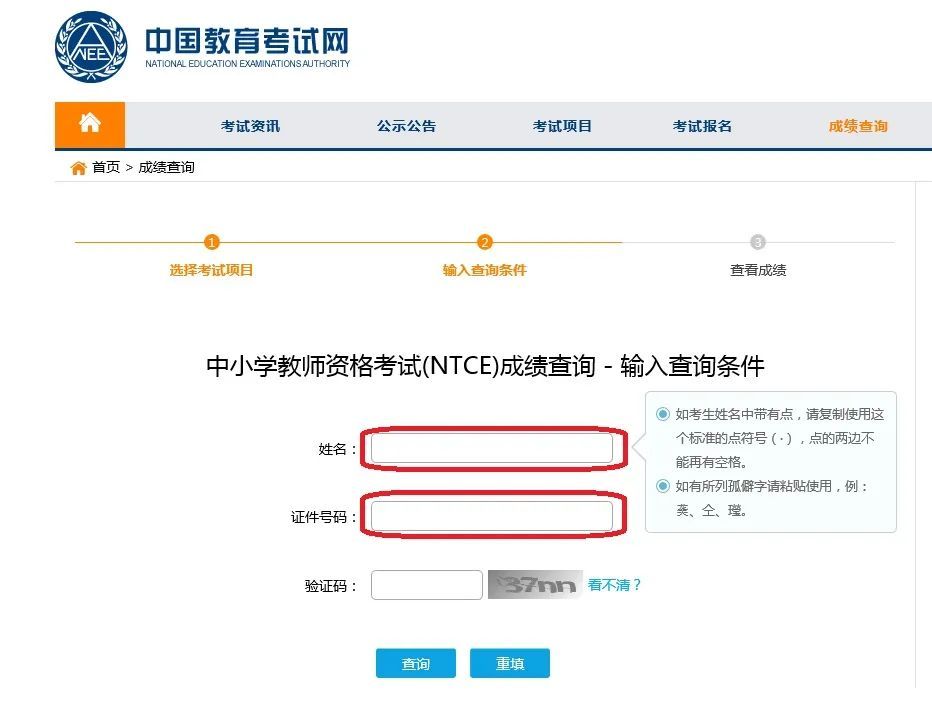 通过上一步会跳转到"中国教育考试网"成绩查询列表,输入查询条件