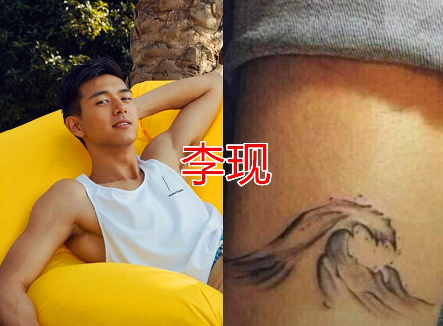 李现的纹身,赵丽颖的纹身,易烊千玺的纹身,看到邓伦的