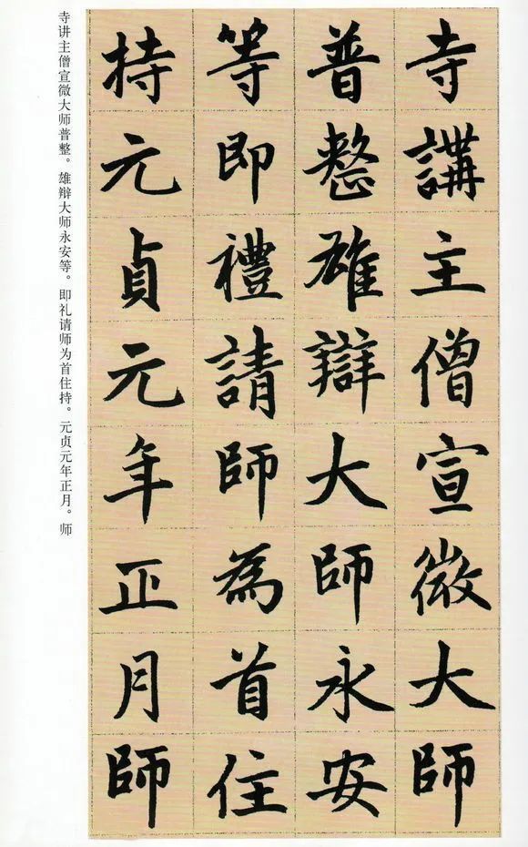 赵孟俯,胆巴碑,书法,帝师胆巴碑,楷书,字帖