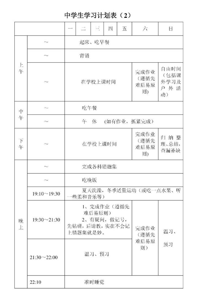 中学生学习计划表完整版!为孩子留一份!