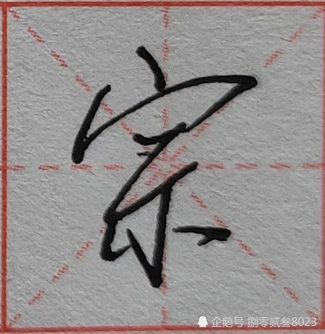 硬笔行书基本笔画写法,左点的运笔
