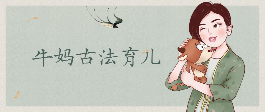 牛妈古法育儿:春天孩子的养育之道