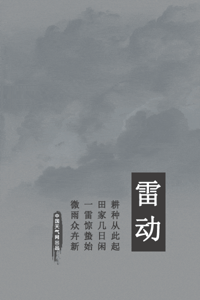 2020年3月5日 我们将迎来二十四节气中 第三个节气 ----- ----- 惊蛰
