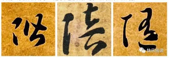 左耳旁第一个"阶"的繁体字"阶",上下断开,后面两个陪字和随字则一笔