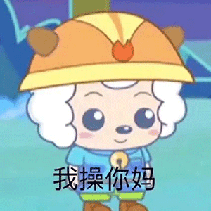 今日份沙雕表情包