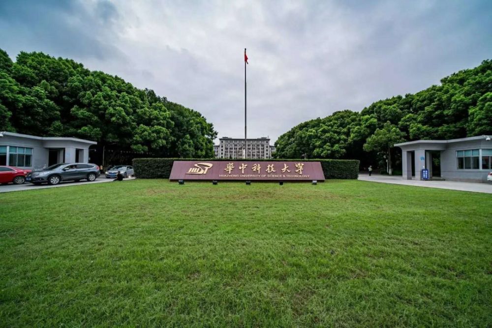 华中科技大学