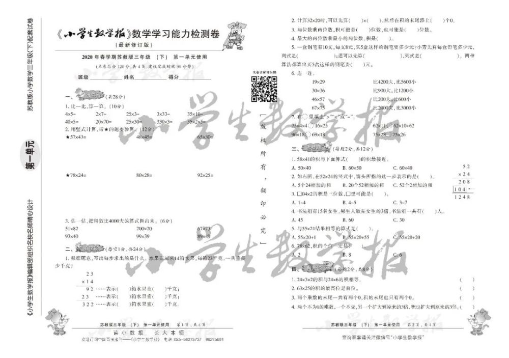 《小学生数学报》数学能力检测试卷苏教版数学1-6年级