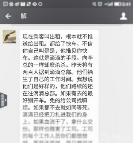 滴滴北京总部被围堵 司机间流传微信曝光