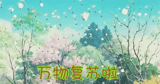 今日惊蛰万物复苏冷空气你等等