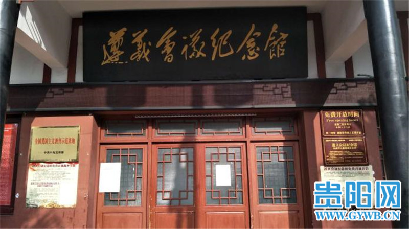 遵义会议纪念馆明日恢复开放,电话预约并扫码戴口罩方