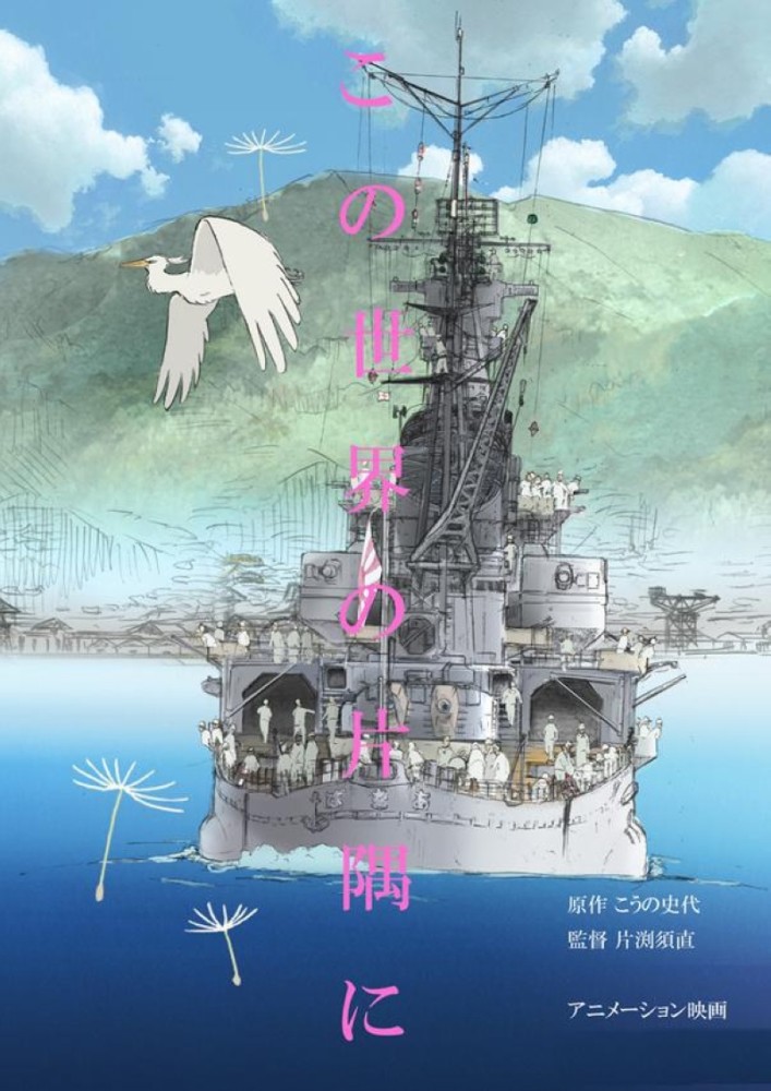 《在这个世界的角落》宣传海报,图中的军舰正是"青叶"号重巡洋舰
