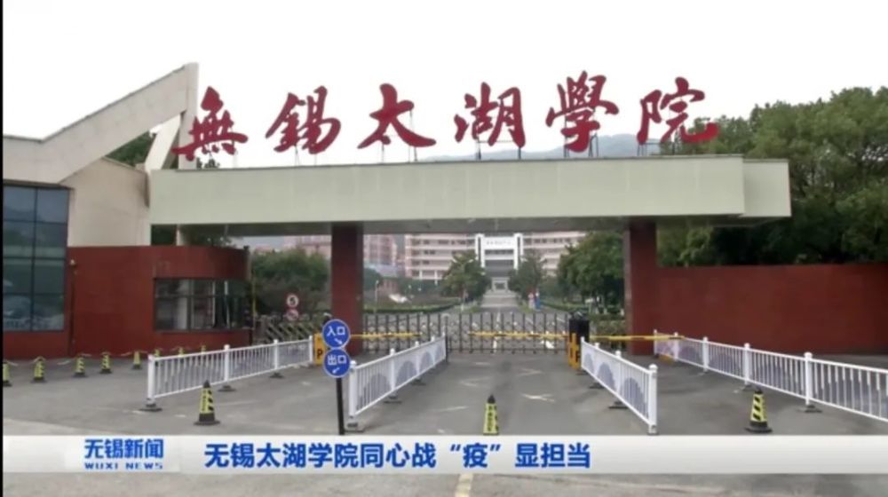 无锡太湖学院,疫情防控,太湖