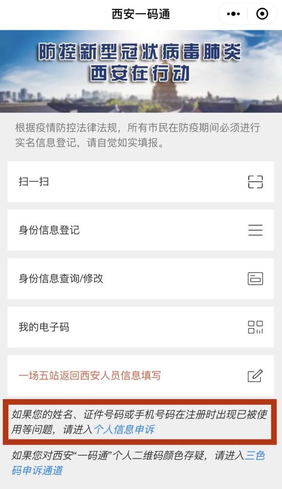 西安"一码通"开通个人信息和三色码申诉通道!每晚21:00在线预约口罩!