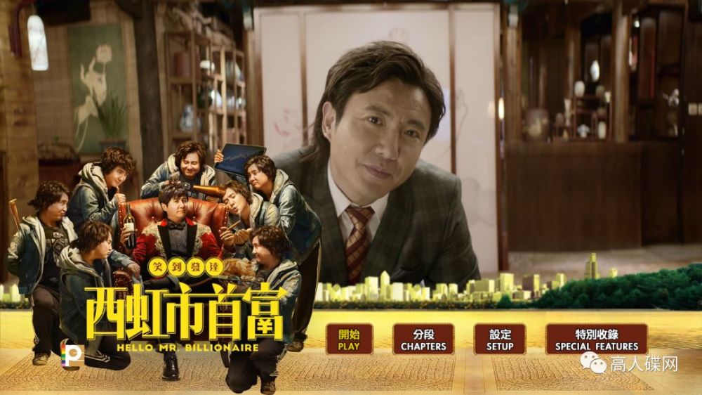 高人碟报:镭射香港a区正版bd《西虹市首富》