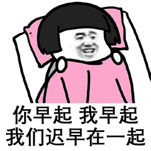 文|网络 原来是真的 每日18.00发布撩人套路情话,套路对话,表情包