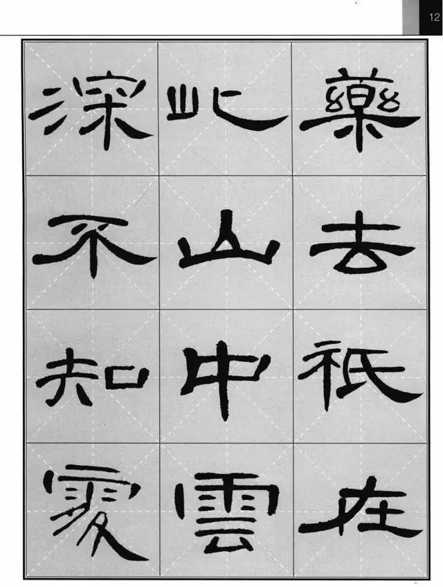 《曹全碑》集字古诗