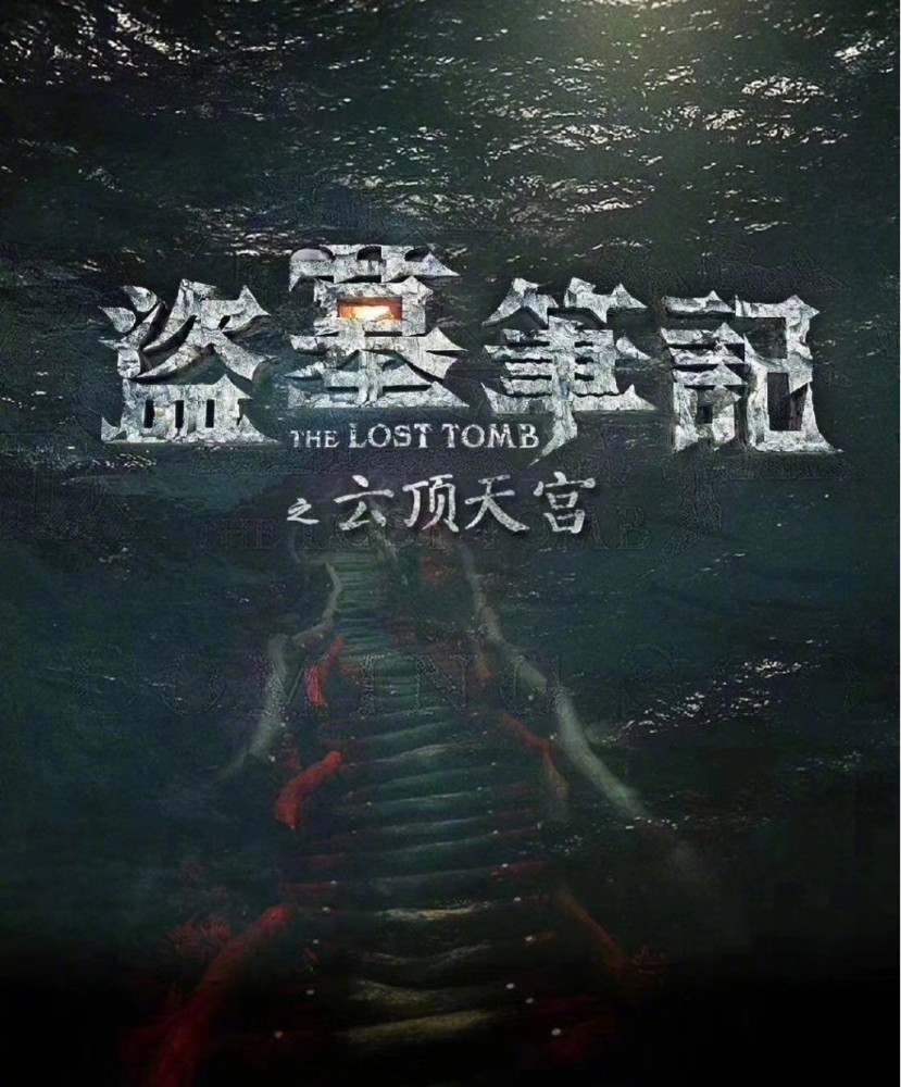盗墓笔记2(云顶天宫)