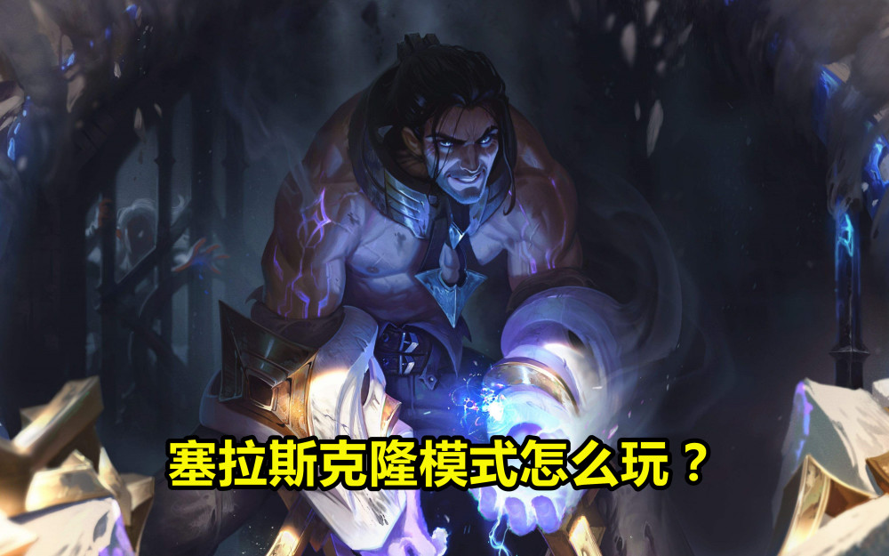 lol,英雄联盟,克隆模式,赛娜,塞拉斯