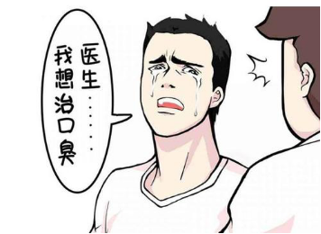 口臭不敢见人,咋办?