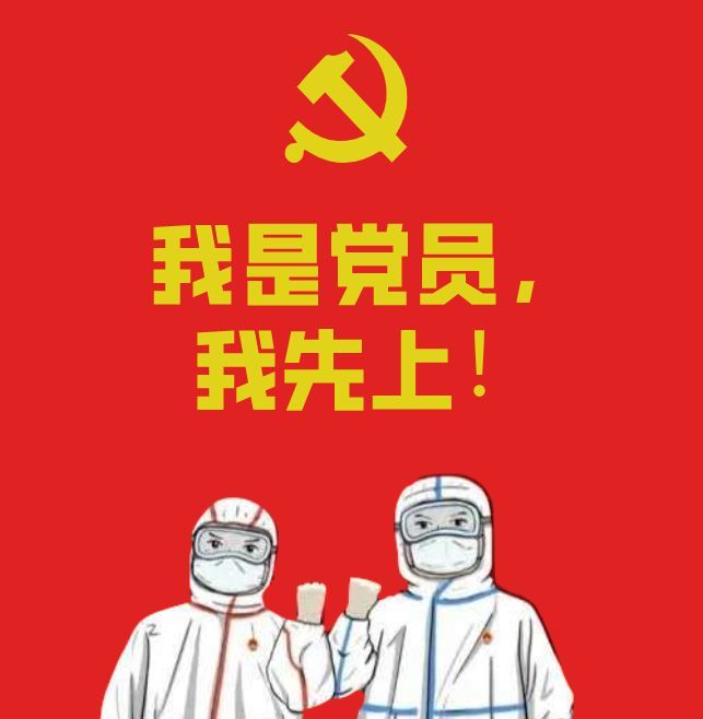 我是党员,我先上!,疫情,葛洲坝,检察院