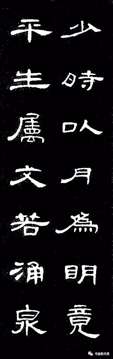 汉隶曹全碑集联10副真优美