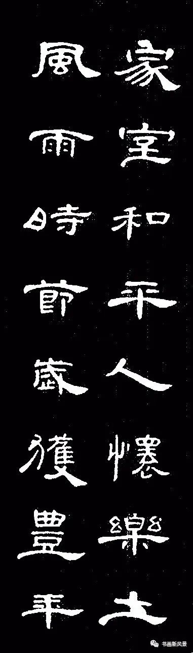 家室和平人怀乐土风雨时节岁获丰年