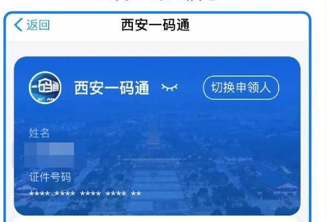 说说西安的"一码通"