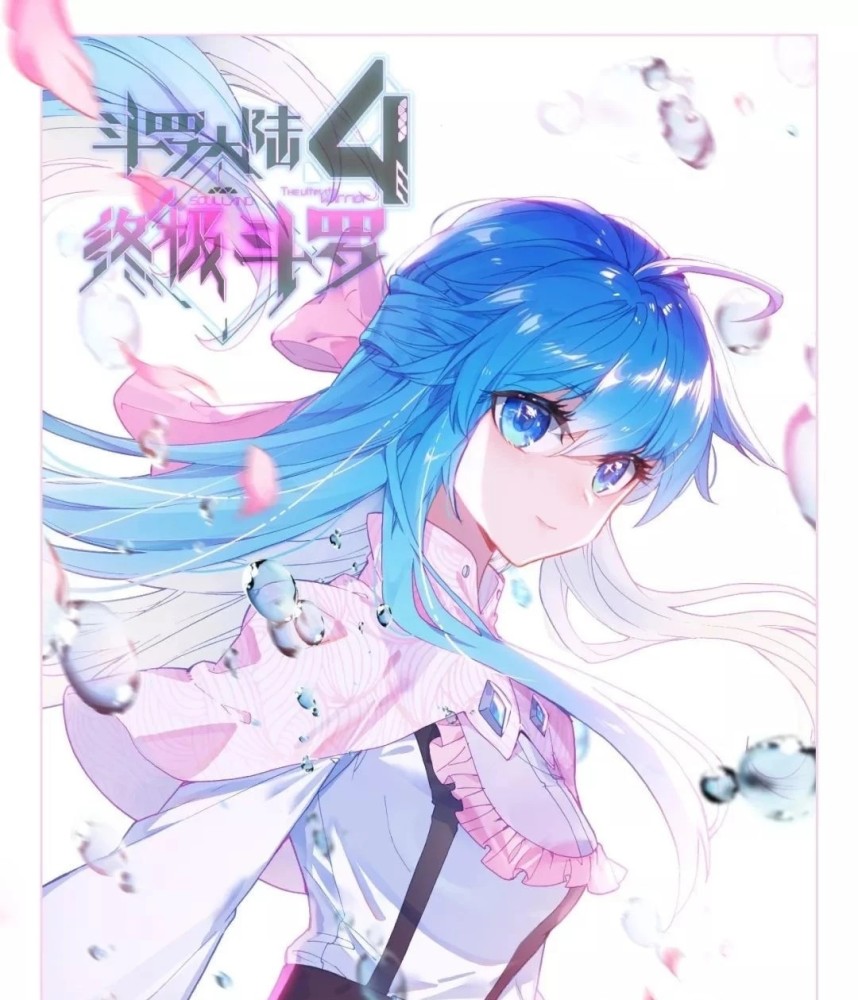 斗罗大陆4终极斗罗:冻千秋?白秀秀?妥妥的小仙女一只