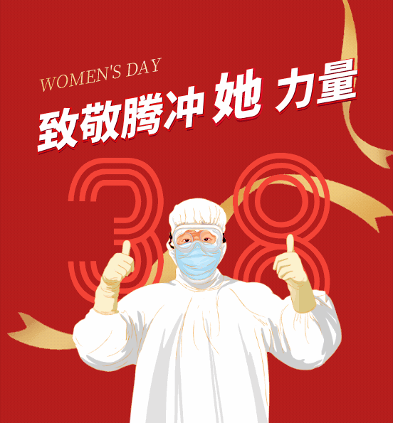 致敬腾冲