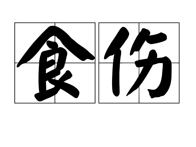 济缘算命:食伤泄秀的八字事业运怎么样 读史明鉴,观易识命:济缘命理