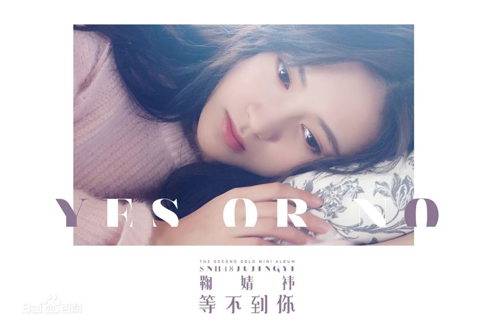鞠婧t,爱奇艺尖叫之夜,snh48