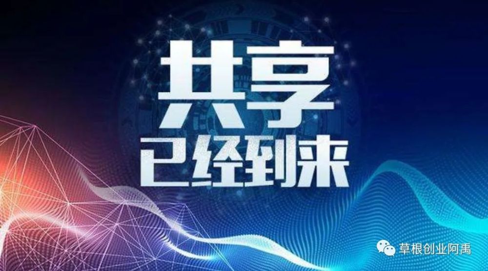 创业,共享经济