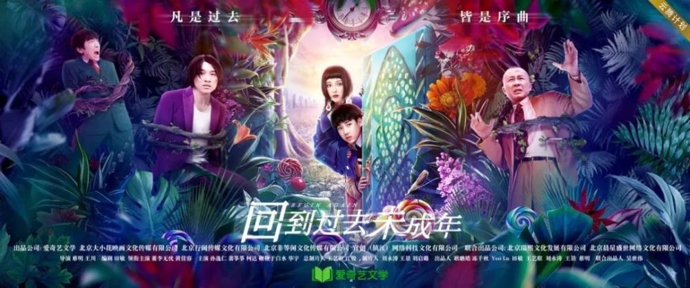 云腾计划网络电影 回到过去未成年 爱奇艺首映 穿越猜想再引热议 企业头条 天眼查
