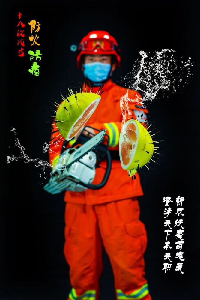 森林消防员"十八般武艺"创意图倡导防火防疫不能误