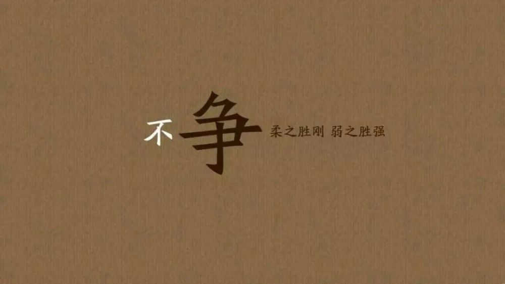 《老子》:究竟是弱者的哲学,还是强者的哲学?